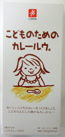 キャニオンスパイス おとなのためのカレールゥ。こどものためのカレールゥ。こども...