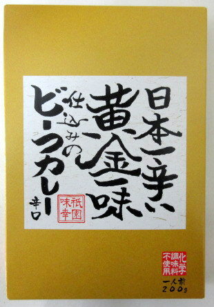18位：京都祇園味幸『日本一辛い黄金一味仕込みのビーフカレー』