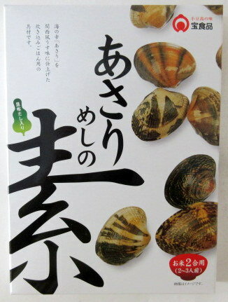 宝食品 あさりめしの素 （2合用）×2個 あさり飯の素 アサリ飯の素 アサリ あさり あさり炊込み アサリ炊込み