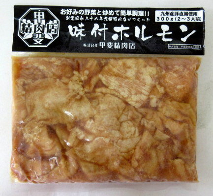 【冷凍】 味付ホルモン 九州産　300g×2個【北海道は発送不可】 甲斐精肉店 九州産ホルモン 国産ホルモン 冷凍ホルモン 味付ほるもん 豚ホルモン ホルモン 九州ホルモン