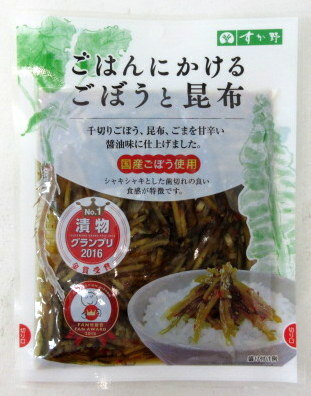 すが野 ごはんにかけるごぼうと昆布 (90g)×3個 ごぼうと昆布 すがの 漬物グランプリ【※ポスト投函】 すが野 ごはんにかけるごぼうと昆布 (90g)×3個 ごぼうと昆布 すがの 漬物グランプリ【※ポスト投函】