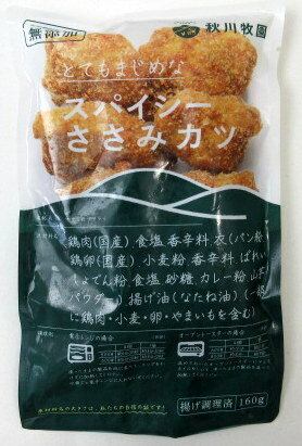 冷凍食品 秋川牧園 スパイシー ささみカツ （160g）×5個【北海道は発送不可】 無添加チキン スパイシー ささみカツ 無添加ささみカツ 国産ささみカツ 冷凍ささみカツ インパクトワンプラス　レンジOK　無投薬飼育　開放型鶏舎　山口県