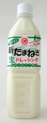 【5月8日 9日 11日入荷】 新たまねぎ生ドレッシング 500ml 4本【北海道は3本で発送】 新たまねぎドレッシング 【クール便】 池田屋醸造 新玉ねぎドレッシング 新玉葱ドレッシング 池田屋たまね…