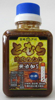 とむら 無添加焼肉のたれ （中辛）200g×6個【北海道は5個で発送】 宮崎 フードショップ戸村 焼肉のたれ 焼肉のタレ 無添加たれ 無添加タレ 【宅急便コンパクト】