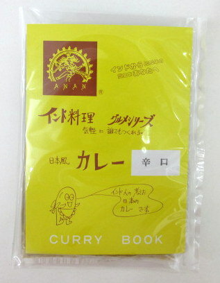 アナン カレーブック 辛口　91g（4人分）×2個　本格カレー 本格カレーキット