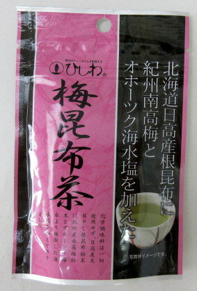 ひしわ 梅昆布茶 30g×5個 菱和園 ひしわ園 無添加昆布茶 アミノ酸不使用昆布茶 添加物不使用昆布茶 美味しい昆布茶 旨い昆布茶 昆布茶 梅昆布