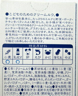 こどものためのクリームルウ 140g×3個　子供のためのクリームルウ 化学調味料無添...