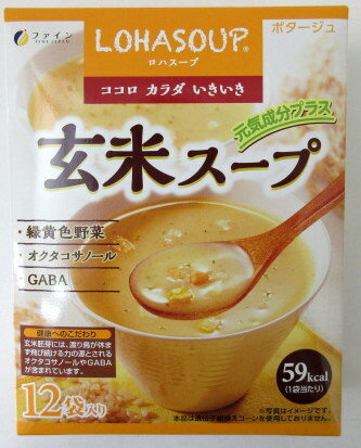 ファイン 玄米スープ （15g×12袋）×2箱【北海道は発送不可】 玄米ポタージュ ロハスープ