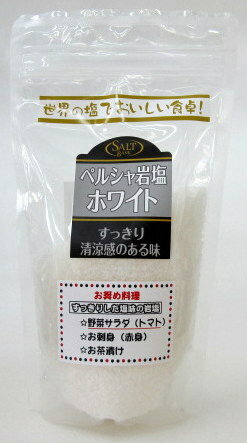 ペルシャ岩塩 ホワイト 300g×4個【北海道は3個で発送】 岩塩ホワイト ペルシャ塩 イラン塩 イラン岩塩