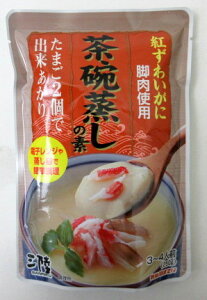 紅ずわいがに脚肉使用 茶碗蒸しの素 (250g3〜4人前)×3個 気仙沼ほてい 茶わん蒸しの素 茶わんむしの素 【ネコポス】