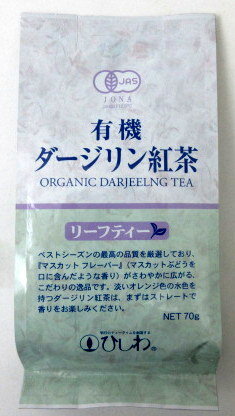 ひしわ園 有機ダージリン紅茶 リーフティ 70g×10個【北海道は9個で発送】 菱和園 有機紅茶 インド紅茶 有機JAS紅茶