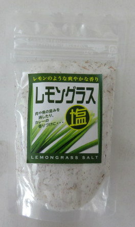 レモングラス塩 100g×2個 インパクトワンオリジナル塩 レモングラスソルト 【※ポスト投函】