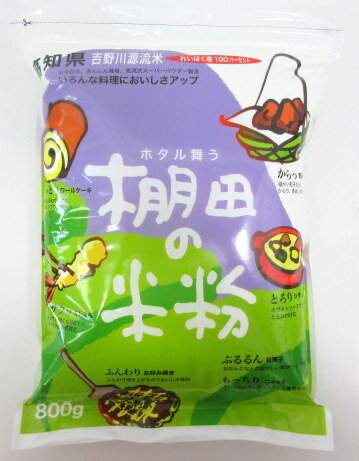 国産米粉 土佐れいほくの 棚田の米粉 800g×6個【北海道は5個で発送】 高知県農業協同組合 棚田米粉 高..