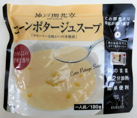 神戸 開花亭 コーンポタージュスープ 1人前(180g)×10個【北海道は発送不可】 レンジコーンスープ レンジスープ