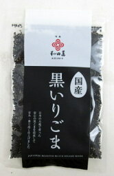 和田萬 国産 黒いりごま 30g×3個 黒いり胡麻 黒煎り胡麻 国産ごま 国産胡麻 国内製造ごま 国内製造胡麻 国内栽培ごま 国内栽培胡麻 大阪 わだまん