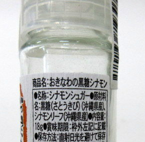 島酒家 おきなわの 黒糖シナモン 18g瓶×3本【北海道は発送不可】 沖縄の黒糖シナモ...