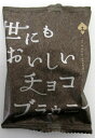 世にもおいしい チョコブラウニー 1個約39g前後×8個 オールハーツカンパニー 濃厚ブラウニー 贅沢ブラウニー ご褒美ブラウニー 愛知県ブラウニー 【ネコポス】