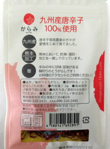 九州 とうがらし 輪切り （3g）×3個　国産唐辛子 国産唐辛子輪切り 熊本 エヴァウ...