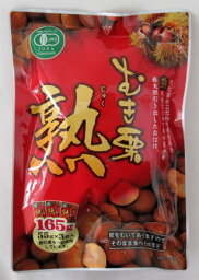 有機むき栗 熟 165g（55g×3袋）×3個【北海道は発送不可】 有機むき天津甘栗 有機むき甘栗 有機ムキ栗 輸入者 丸成商事