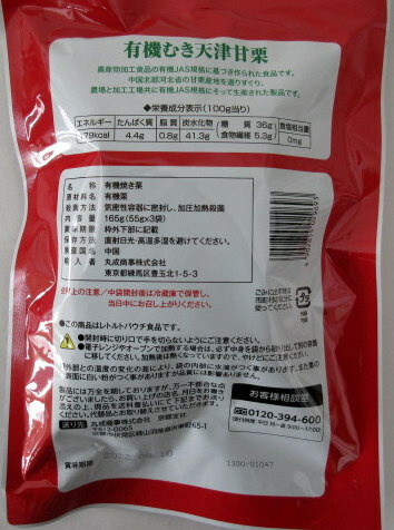 有機むき栗 熟 165g（55g×3袋）×3個【北海道は発送不可】 有機むき天津甘栗 有機むき甘栗 有機ムキ栗 輸入者 丸成商事