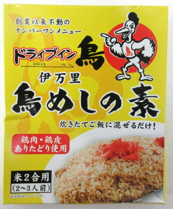 ドライブイン鳥 創業以来不動のナンバーワンメニュー！ ●より美味しい鶏めしの作り方 1.鶏めしの具材を、袋のままお湯で3分間温めます。 2.温めた具材を炊き上がったご飯（2合分）の上にのせて、3分間程蒸らして良くかき混ぜてください。