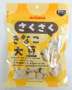 有馬芳香堂 さくさく きなこ大豆 85g×10袋【北海道は8袋で発送】 兵庫県 有馬 国産大豆使用