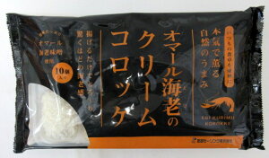 【冷凍】 オマール海老の クリームコロッケ （オマール海老3.6％入り）（10個入500g）×2個　友田セーリング 【北海道は発送不可】 オマール海老 オマールえび オマールエビ 海老コロッケ オマール海老コロッケ