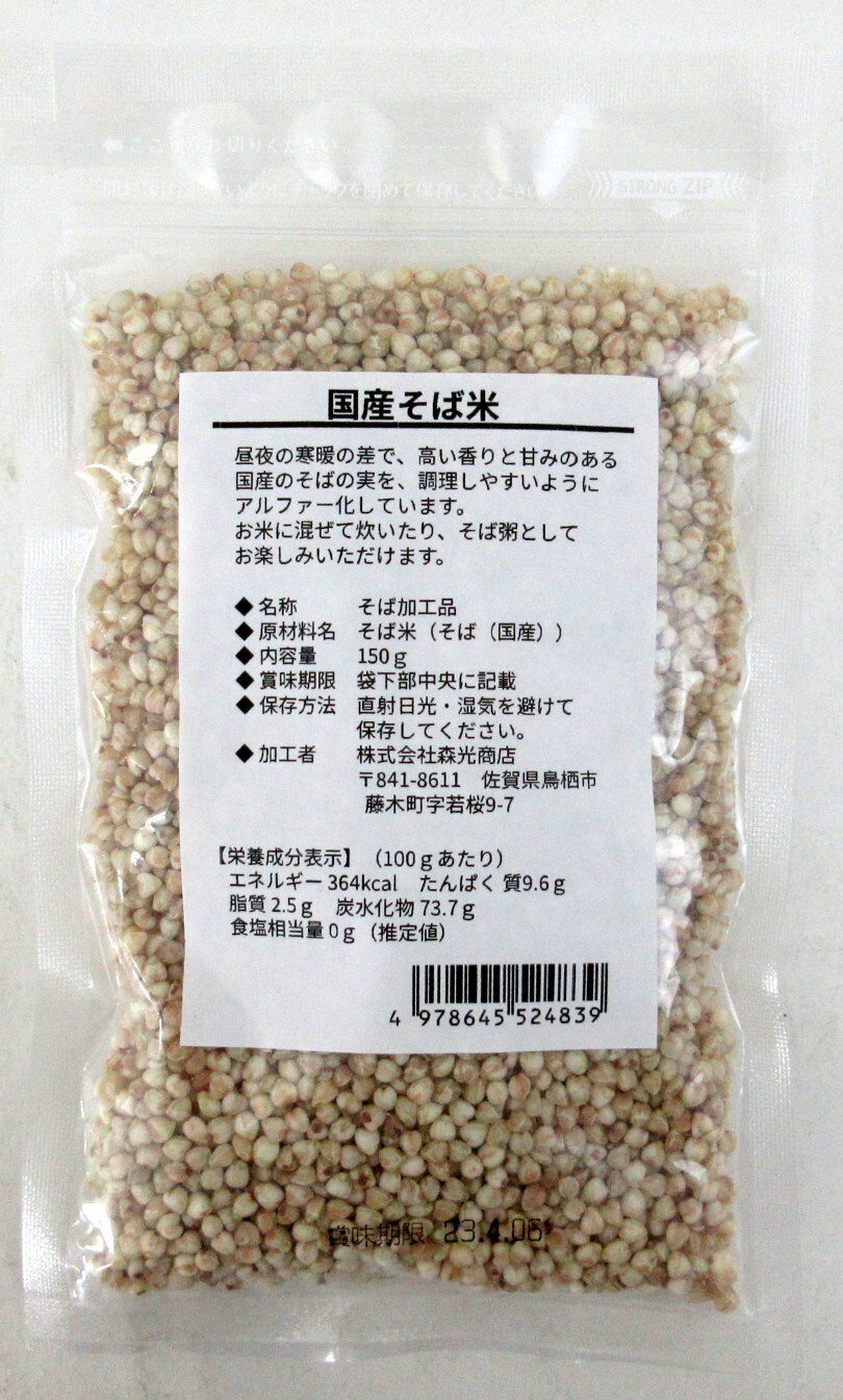 国産 そば米 150g×2個 佐賀県 森光商店 国産蕎麦米 【ネコポス】