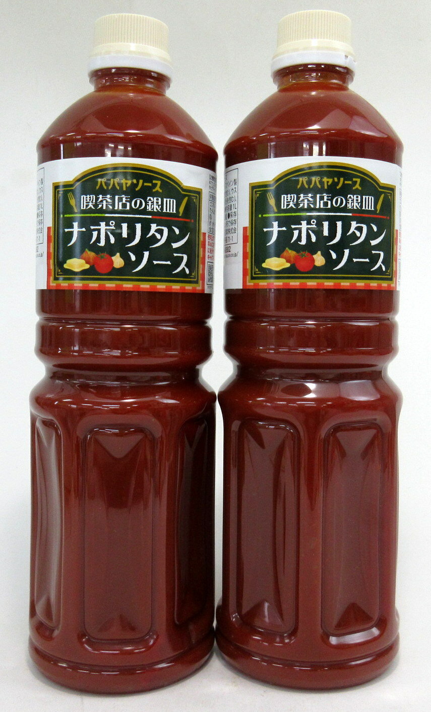 喫茶店の銀皿 ナポリタンソース 1000ml×2本【北海道は発送不可】 京都府 大洋産業 パパヤソース パパヤ ナポリタンソース トマトミックスソース