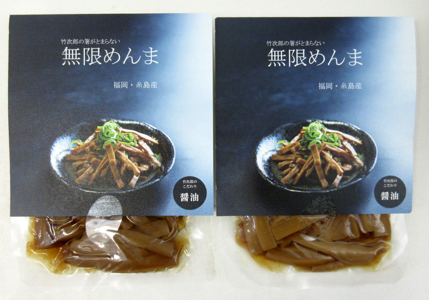 九州産 竹次郎の 無限めんま 醤油味 100g 2個 糸島めんま 糸島メンマ 国産めんま 国産メンマ 竹次郎めんま 竹次郎メンマ 無限メンマ ITOSHIMA FOOD LAB サルーテ