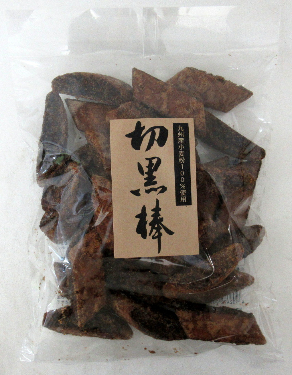 橋本製菓 切黒棒 （230g）×4袋【北海道は3袋で発送】 切り黒棒 きり黒棒 熊本県玉名郡南関町