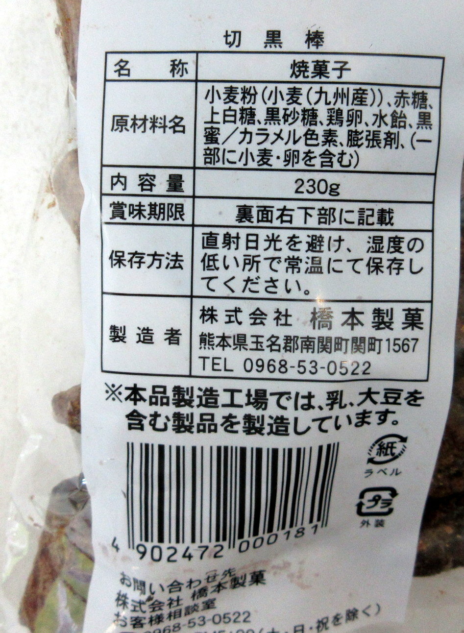 橋本製菓 切黒棒 (230g)×6袋【北海道は...の紹介画像3