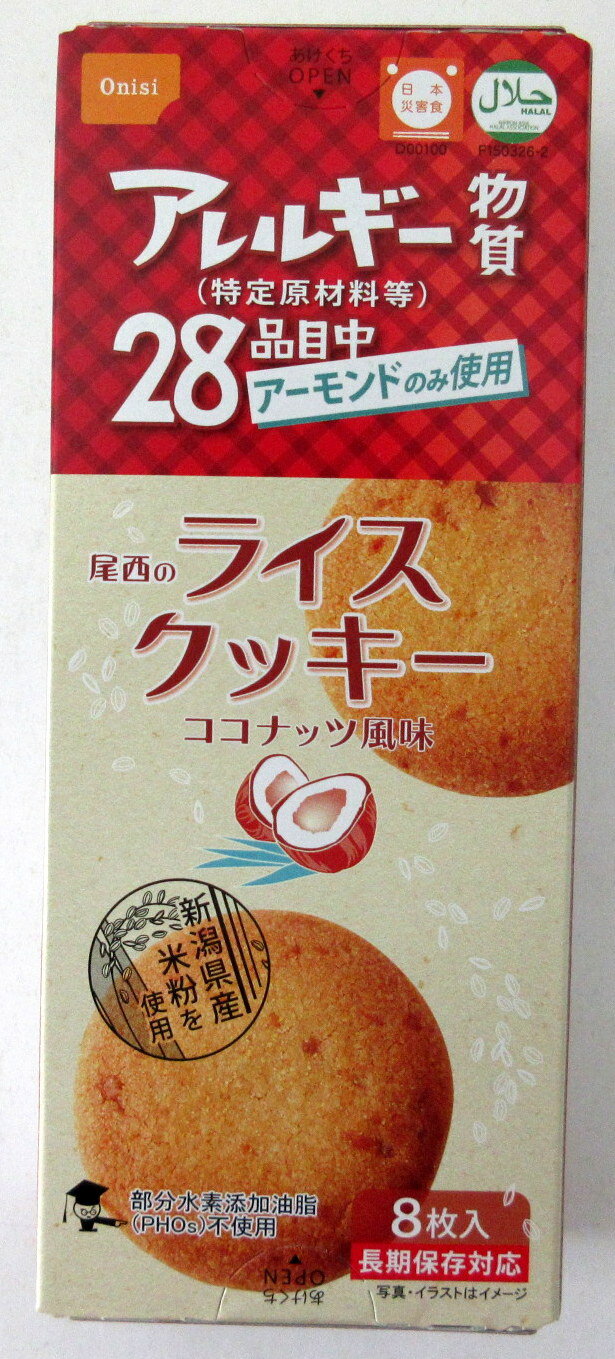 尾西の ライスクッキー ココナッツ風味 8枚入×3個 【北海道は発送不可】 新潟県 尾西食品 アレルギー物質28品目中アーモンドのみ使用 新潟県産 米粉を使用 長期保存対応 保存料不使用 災害食