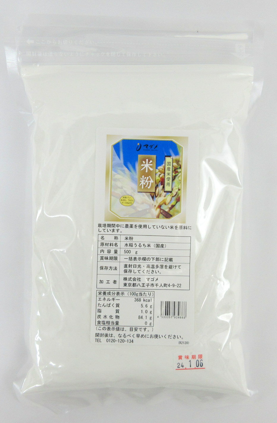 農薬不使用 米粉 500g×3個【北海道は2個で発送】 無農薬米粉 国内産米粉 国内製造米粉 東京都 マゴメ