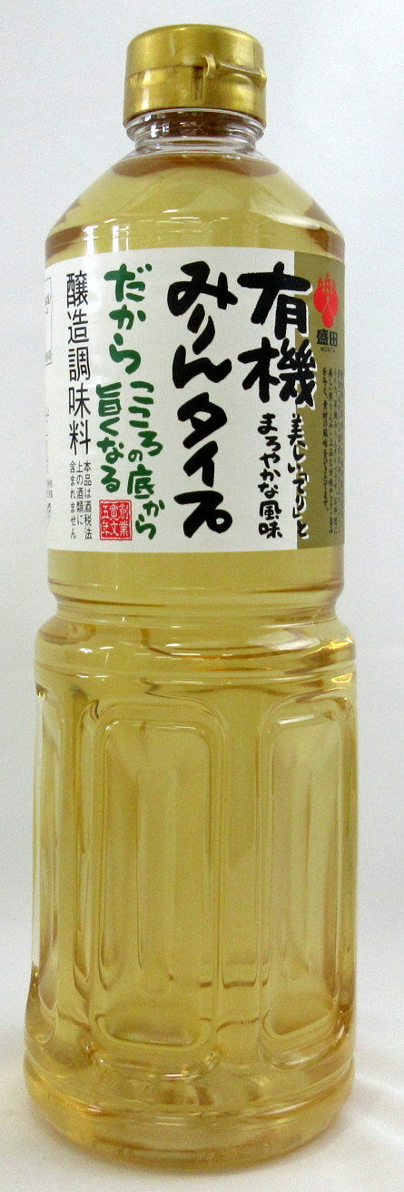 有機みりん タイプ 1000ml 3本 【北海道は2本で発送】 名古屋市 盛田 有機JAS みりん