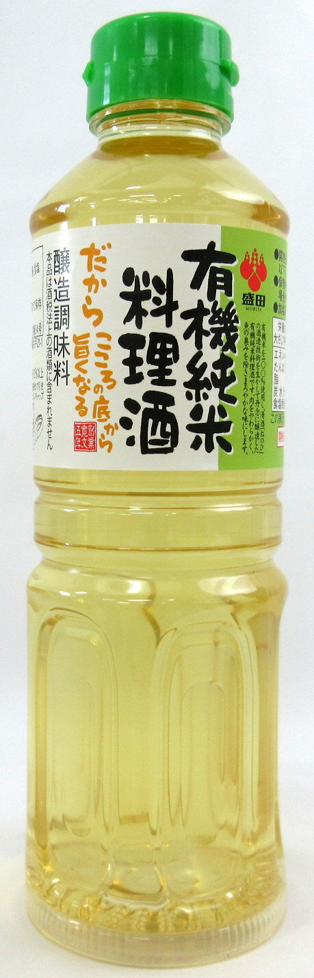 有機純米料理酒 500ml 3本 【北海道は2本で発送】 名古屋市 盛田 有機JAS 料理酒