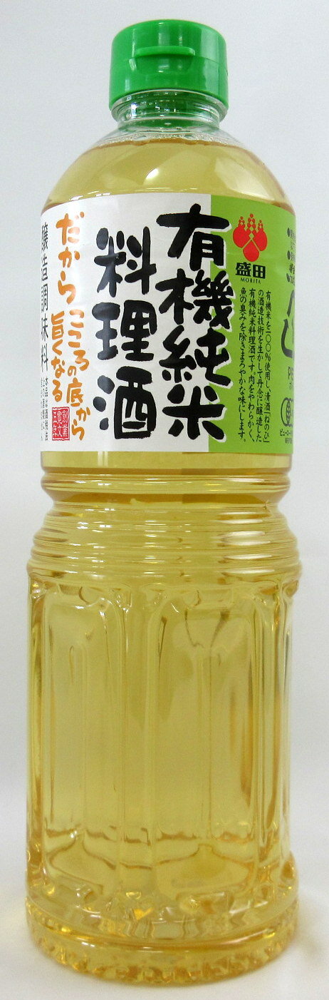 有機純米料理酒 1000ml×3本 【北海道は2本で発送】 名古屋市 盛田 有機JAS 料理酒