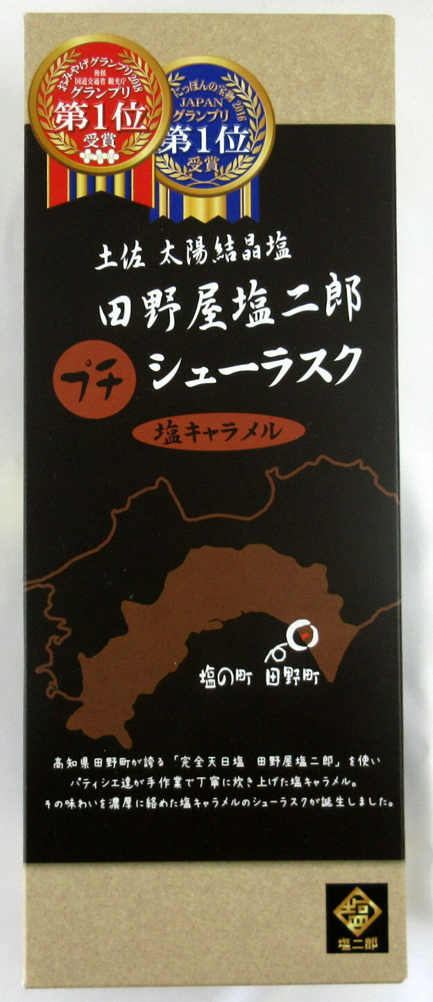 高知県田野町が誇る「完全天日塩 田野屋塩次郎」を使いパティシエ達が手作業で丁寧に炊き上げた塩キャラメル。 その味わいを濃厚に絡めた塩キャラメルのシューラスクが誕生しました。