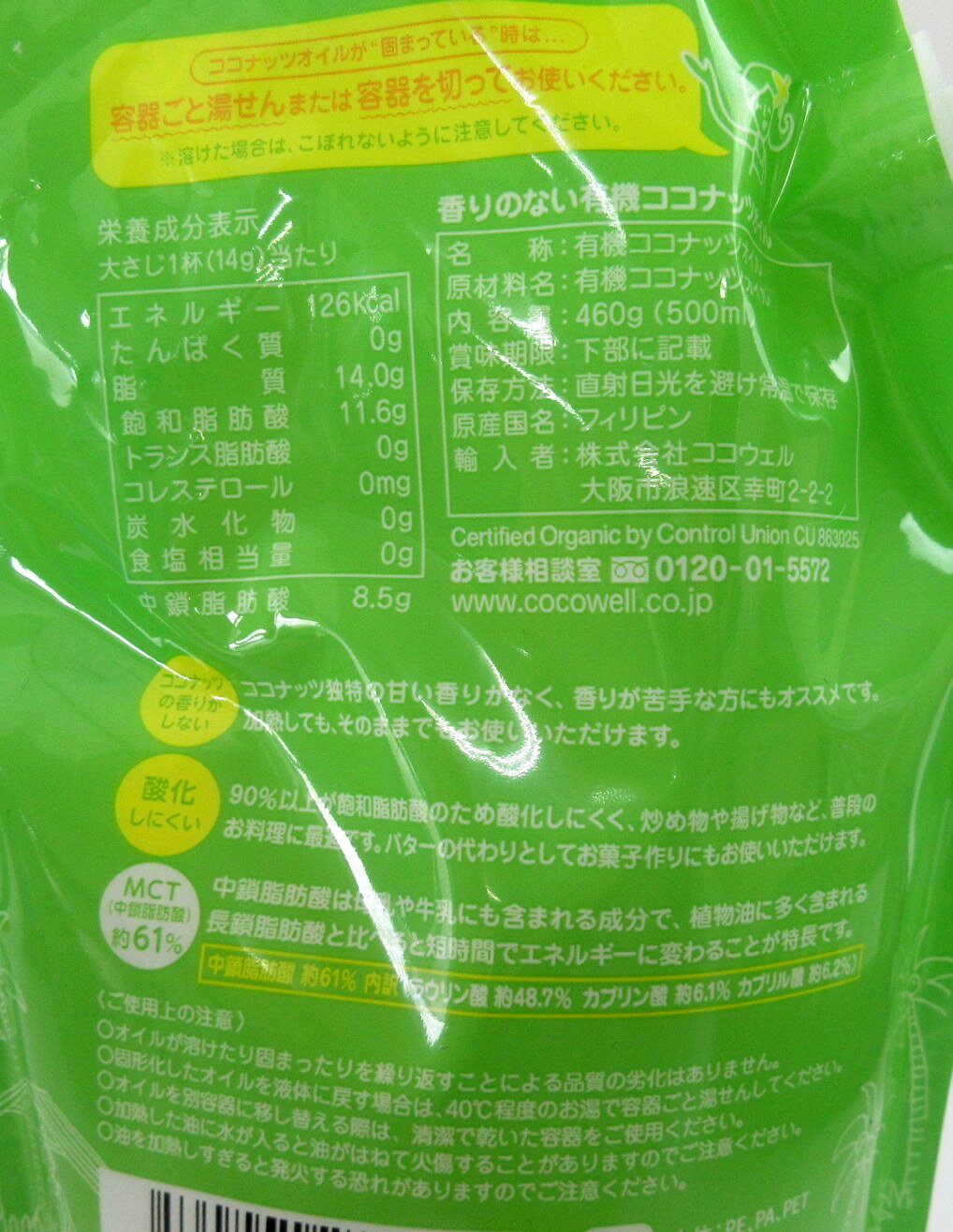 ココウェル 香りのない 有機ココナッツオイル 460g×4個 原産国フィリピン 有機 MCTオイル オーガニック MCTオイル 創健社