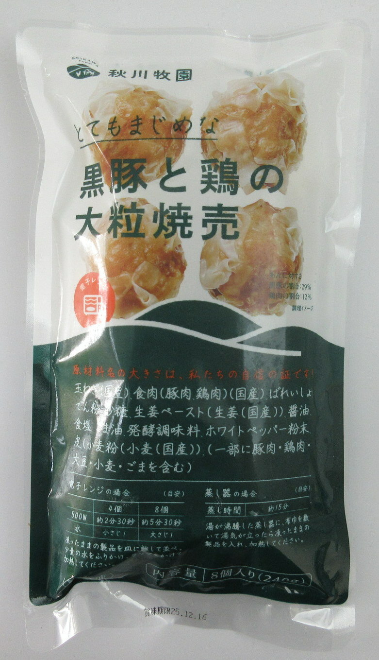 秋川牧園 とてもまじめな 黒豚と鶏の大粒焼売 8個入240g×3パック【北海道は発送不可】 秋川牧園 焼売 秋川焼売 秋川牧園シューマイ 秋川シューマイ 電子レ...