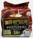 ハマヤ 珈琲専門店 ドリップバックコーヒー スペシャルブレンド レギュラーコーヒー 18袋入×2個 ドリップバック珈琲 【北海道は発送不可】【60サイズ】