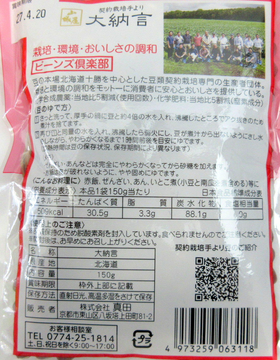 山城屋 北海道産 大納言 150g×2個 京都市 真田 契約栽培 ビーンズ倶楽部 【ポスト...