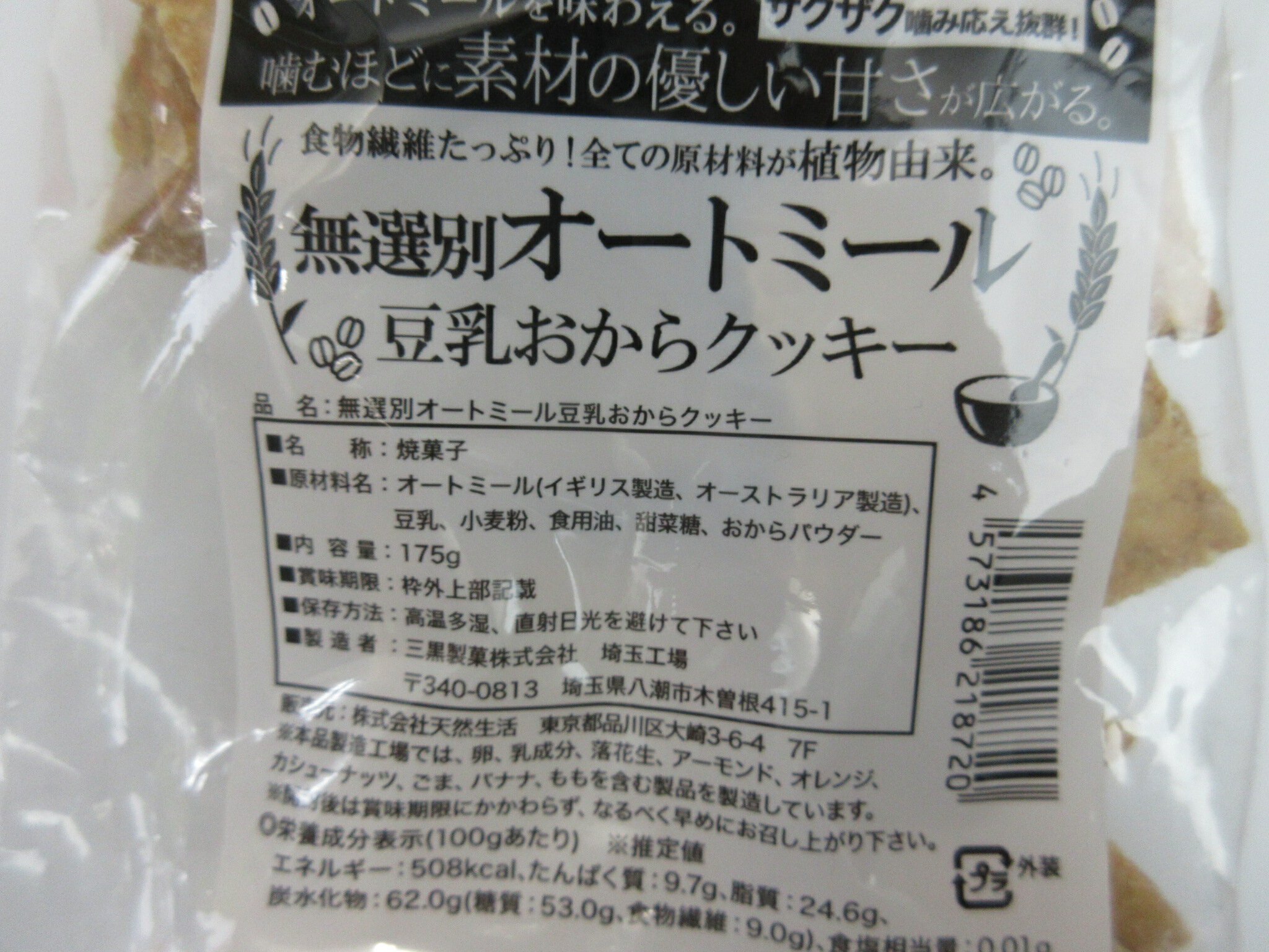 無選別 オートミール 豆乳 おからクッキー 175g×2個【北海道は発送不可】 東京都 ...