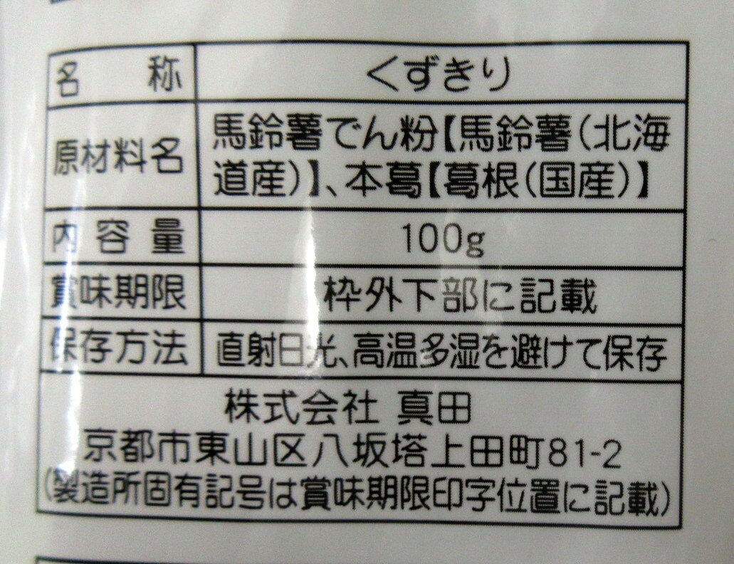山城屋 本葛入り 国産 くずきり 100g×5【ポスト投函】