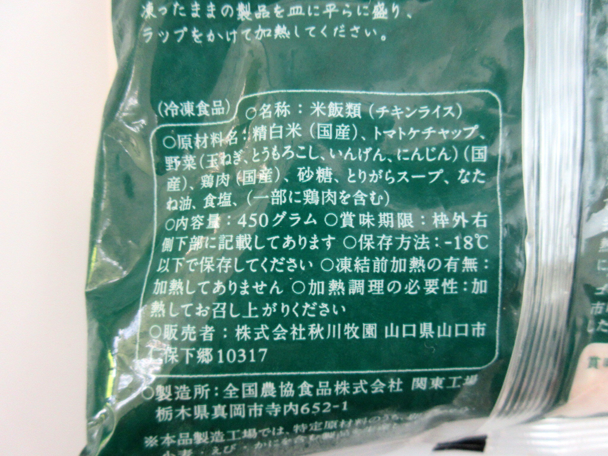 秋川牧園 チキンライス 450g×4個 【北海道は3個で発送】無添加チキンライス 国産チキンライス とりがらスープ で炊き上げ 国産野菜 厳選素材 秋川チキンライス 若鶏 トマトケチャップ 冷凍食品 impact-one-10001829 インパクトワン プラス お取り寄せ サンプル画像3