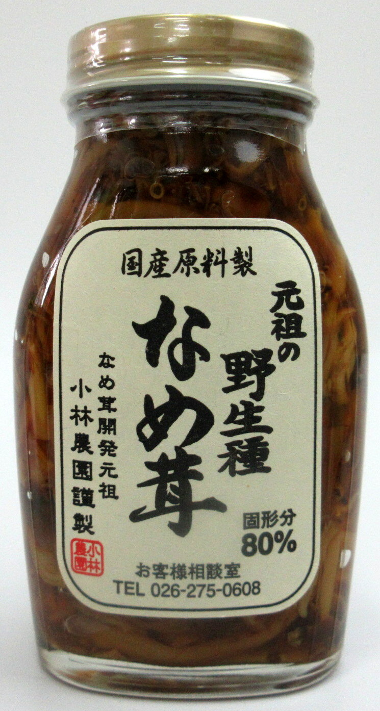 元祖の 野生種 なめ茸 200g瓶×4個 長野県 小林農園 なめたけ なめ茸瓶 信州産えのき茸100％ なめ茸開発元祖 【宅急便コンパクト】