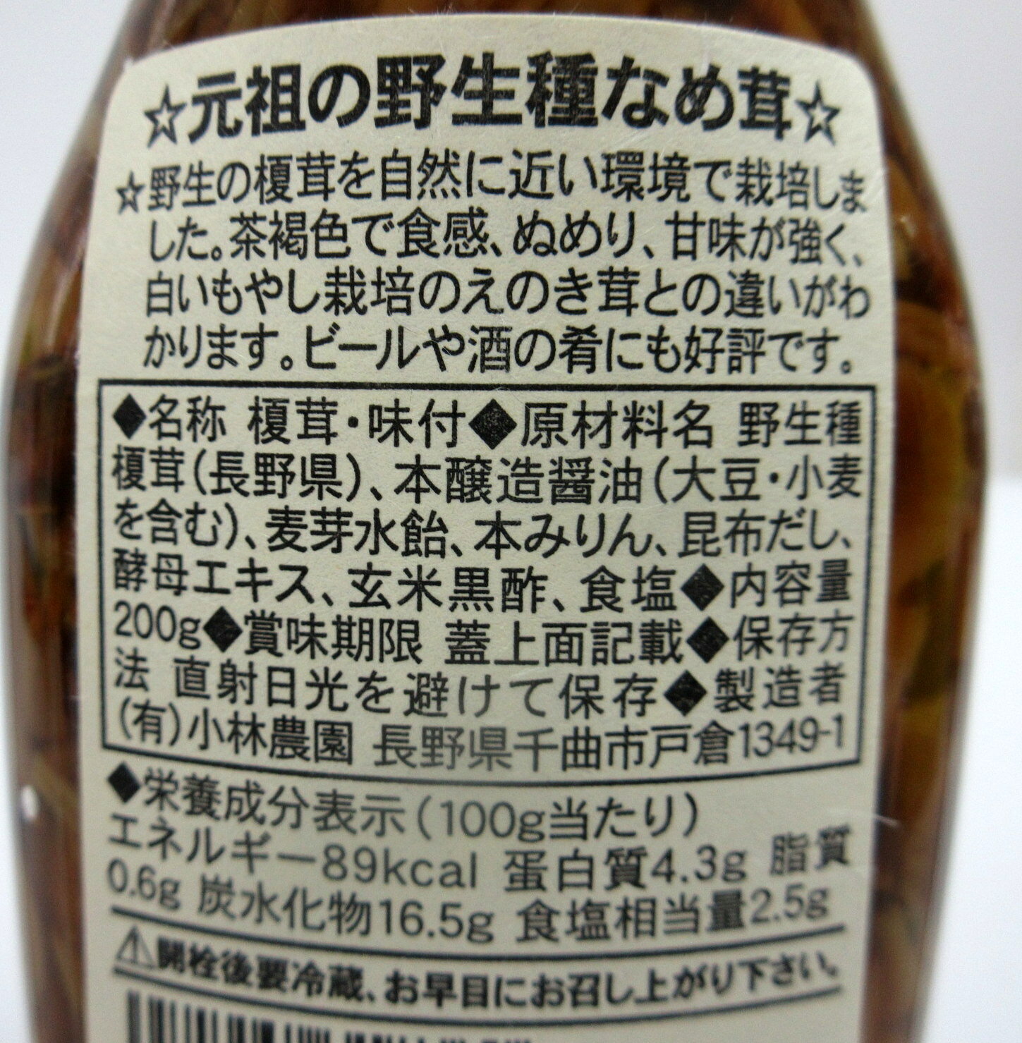 元祖の 野生種 なめ茸 200g瓶×3個 長野県 小林農園 なめたけ なめ茸瓶 信州産えの...