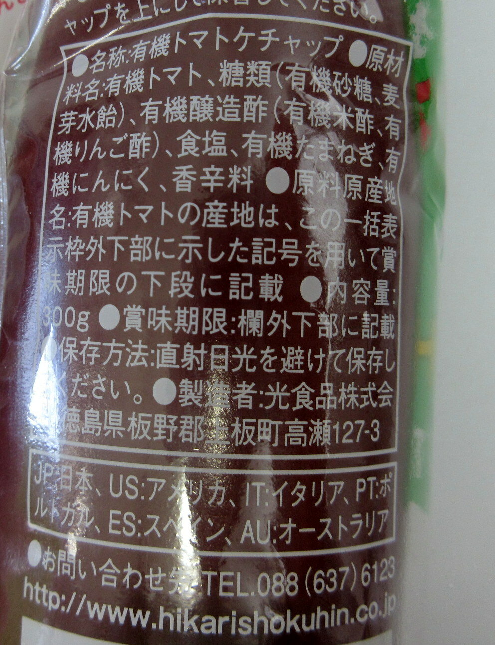 ヒカリ 有機 トマトケャップ 300g×4本 光食品 オーガニック トマトケャップ 有機JAS とまと 100％有機 有機とまと 有機トマト オーガニックとまと 【宅急便コンパクト】 2