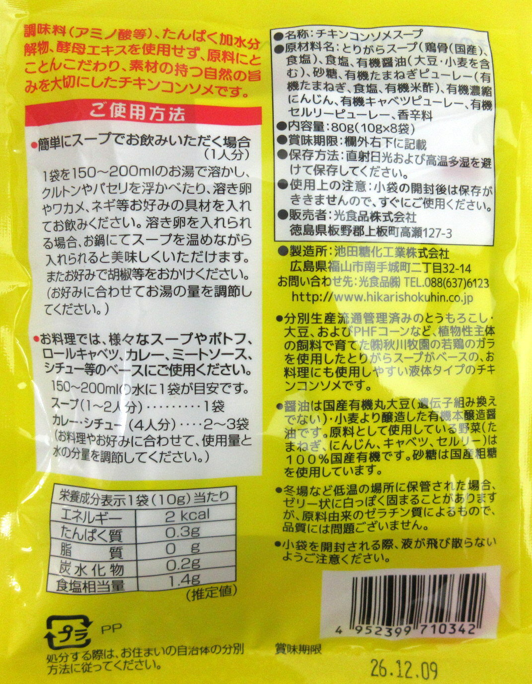 光食品 チキンコンソメ 80g（10g×8袋）×3個 徳島県 ヒカリ食品 有機醤油 有機野菜 ...