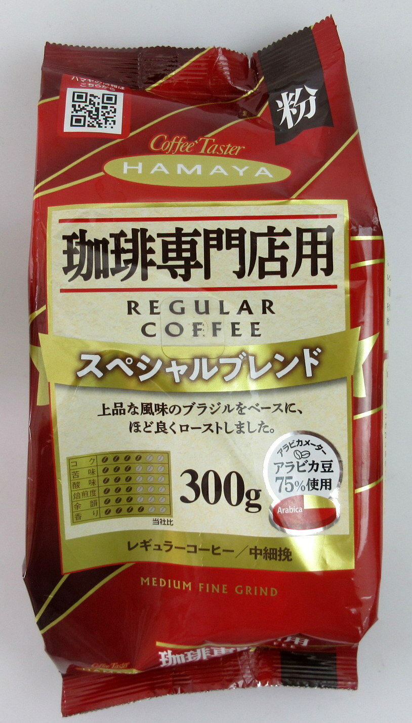 Rakuten - ハマヤ 珈琲専門店用 スペシャルブレンド 粉 300g×4個 レギュラーコーヒー 中細挽 アラビカ豆 75％使用 ブレンドコーヒー HAMAYA